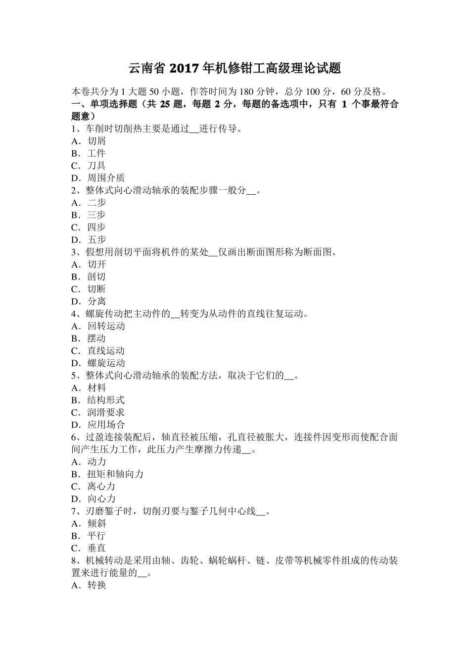 云南2017年机修钳工高级理论试题_第1页