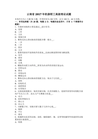 云南2017年机修钳工高级理论试题