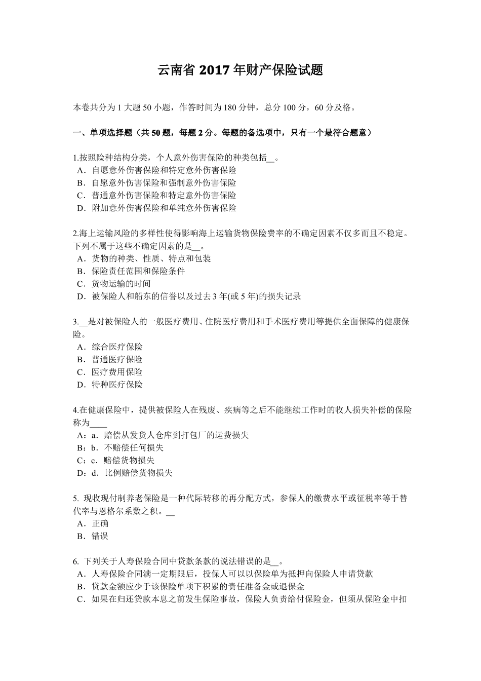 云南2017年财产保险试题_第1页