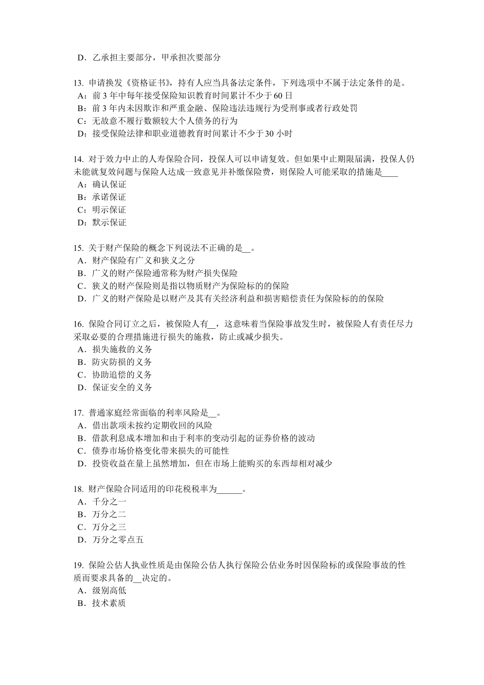 云南2017年财产保险试题_第3页