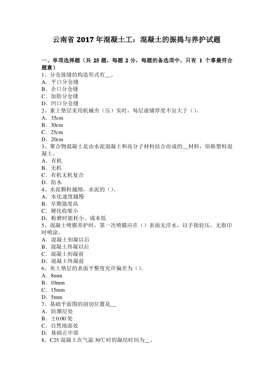 云南2017年混凝土工：混凝土的振捣与养护试题_第1页