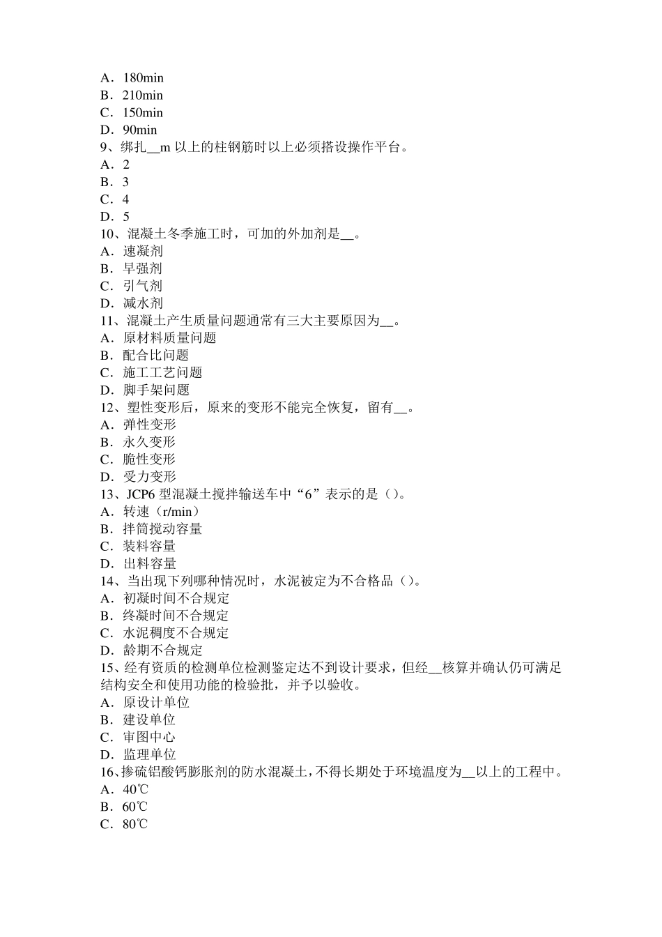 云南2017年混凝土工：混凝土的振捣与养护试题_第2页