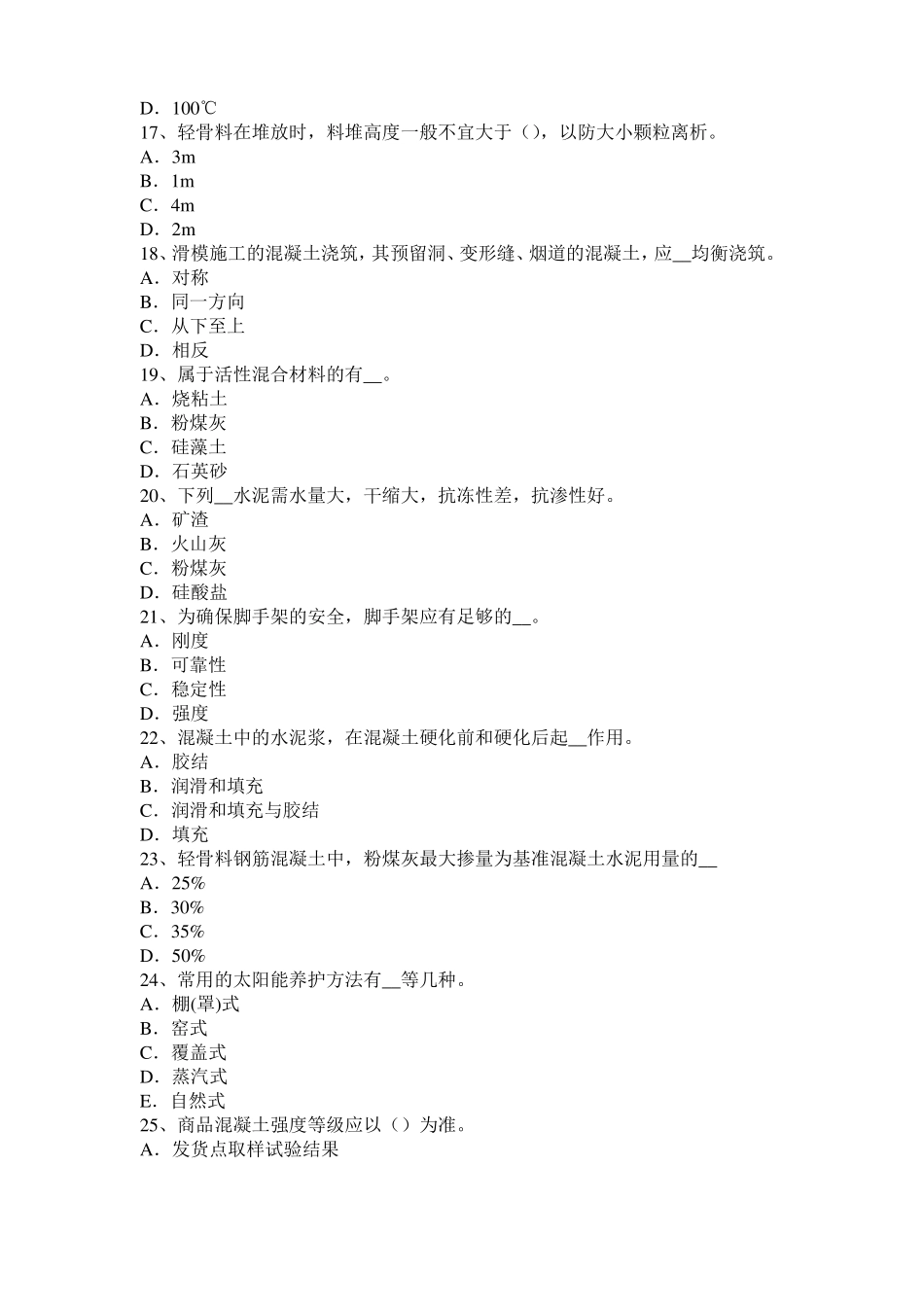 云南2017年混凝土工：混凝土的振捣与养护试题_第3页