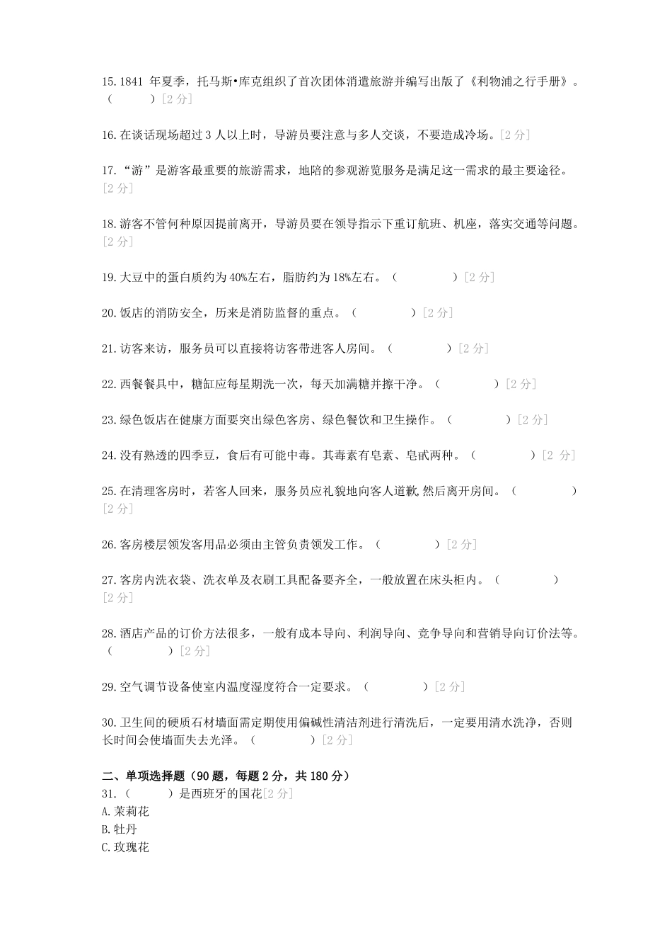 云南2020年高等职业技术技能考考试旅游类专业模拟试卷_第2页