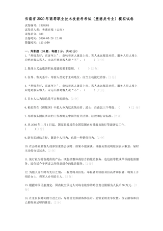 云南2020年高等职业技术技能考考试旅游类专业模拟试卷