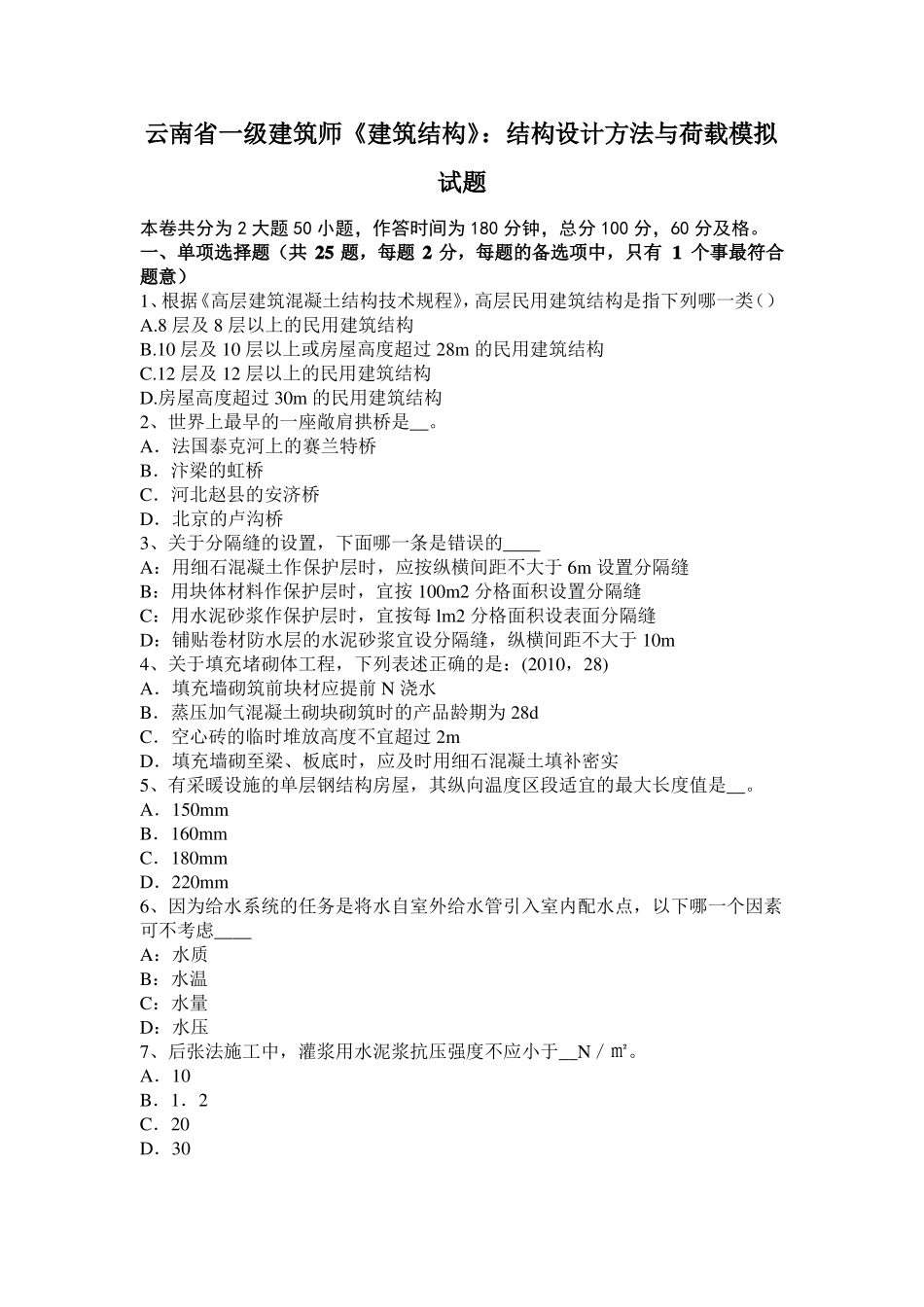 云南一级建筑师建筑结构：结构设计方法与荷载模拟试题_第1页