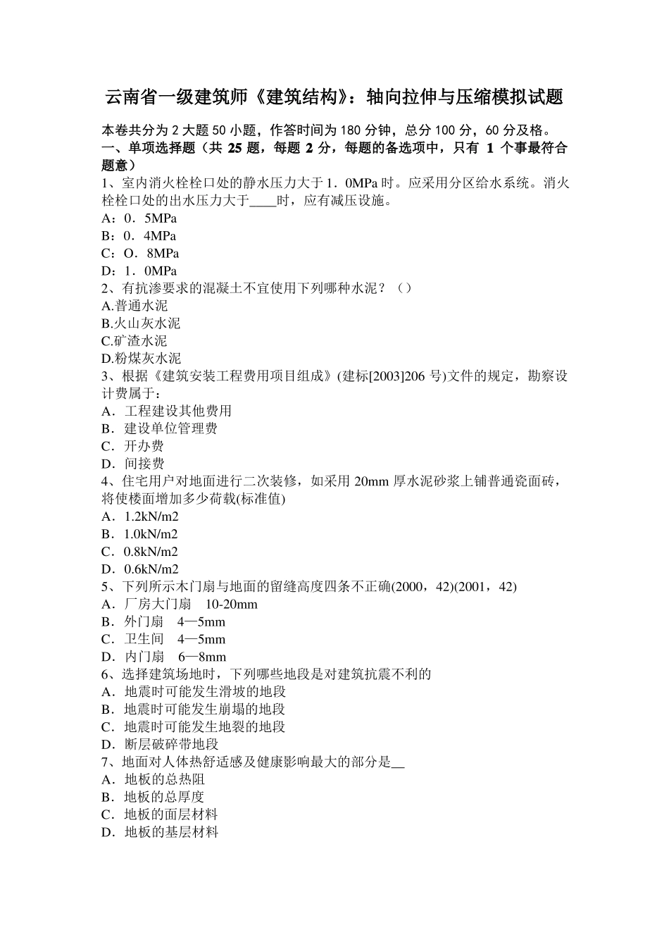 云南一级建筑师建筑结构：轴向拉伸与压缩模拟试题_第1页