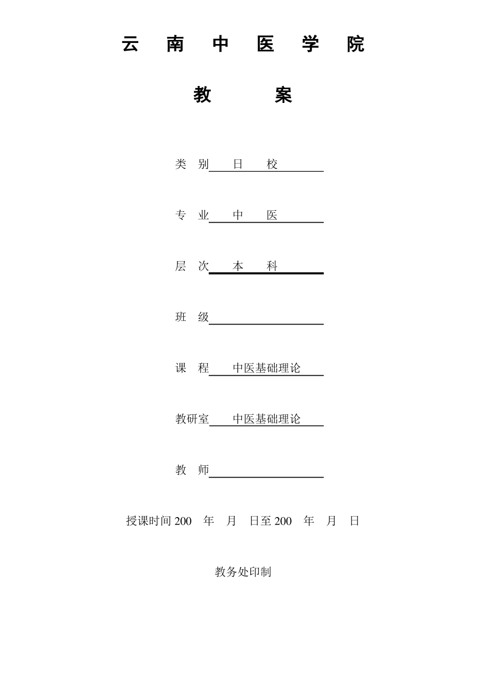 云南中医学院：中医基础理论电子教案_第1页