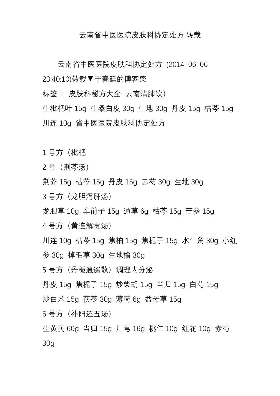 云南中医医院皮肤科协定处方转载_第1页