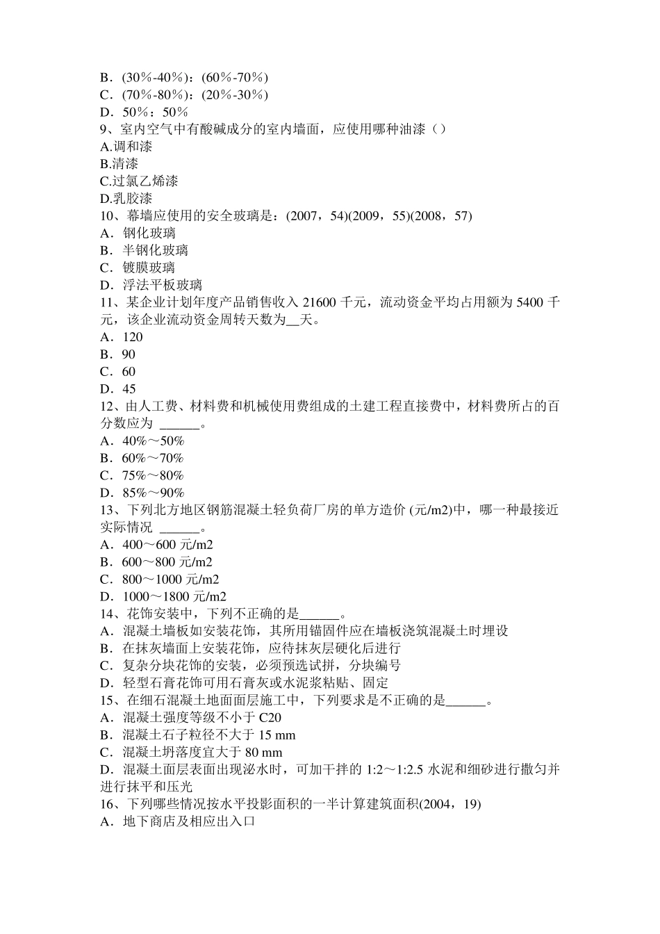 云南一级建筑师建筑结构：施工旁站监理模拟试题_第2页