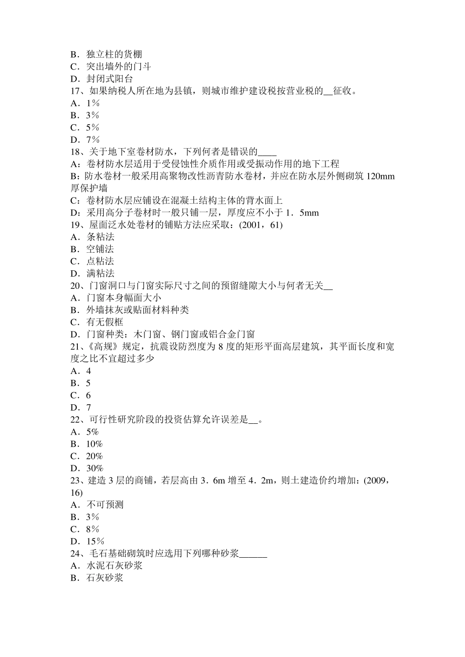 云南一级建筑师建筑结构：施工旁站监理模拟试题_第3页