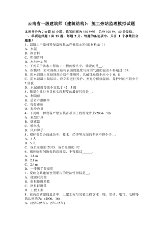云南一级建筑师建筑结构：施工旁站监理模拟试题