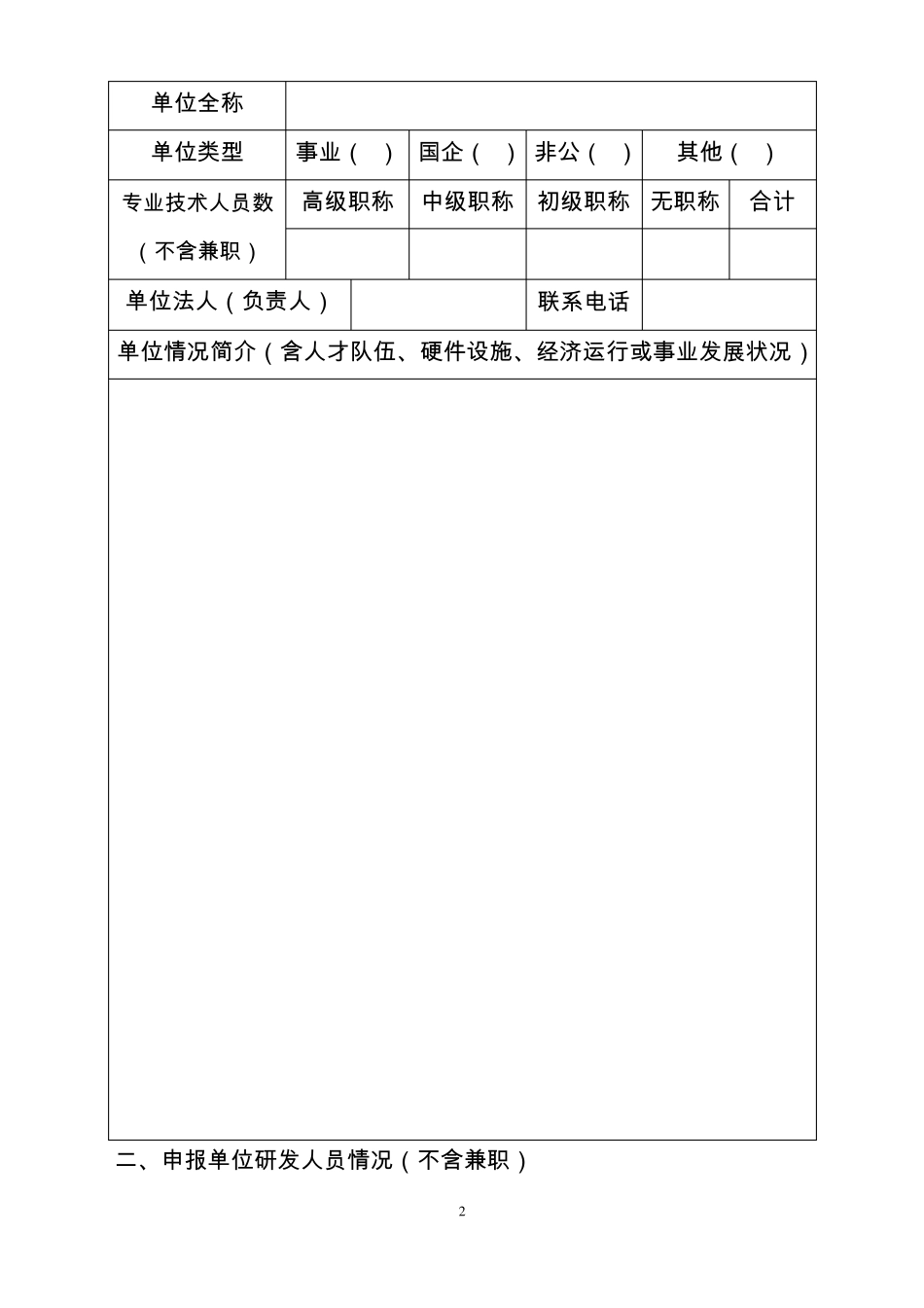 云南专家基层科研工作站申报表_第2页