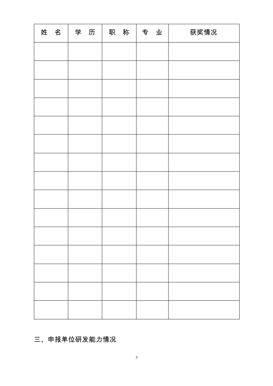 云南专家基层科研工作站申报表_第3页