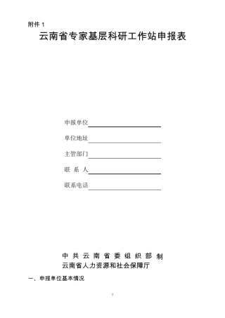 云南专家基层科研工作站申报表