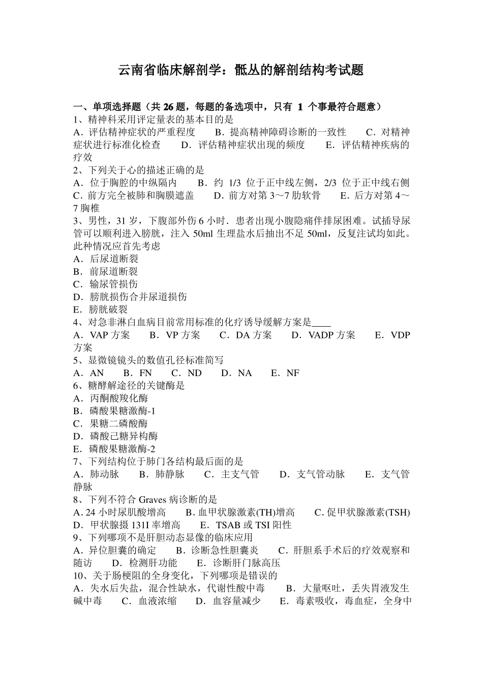 云南临床解剖学：骶丛的解剖结构考试题_第1页
