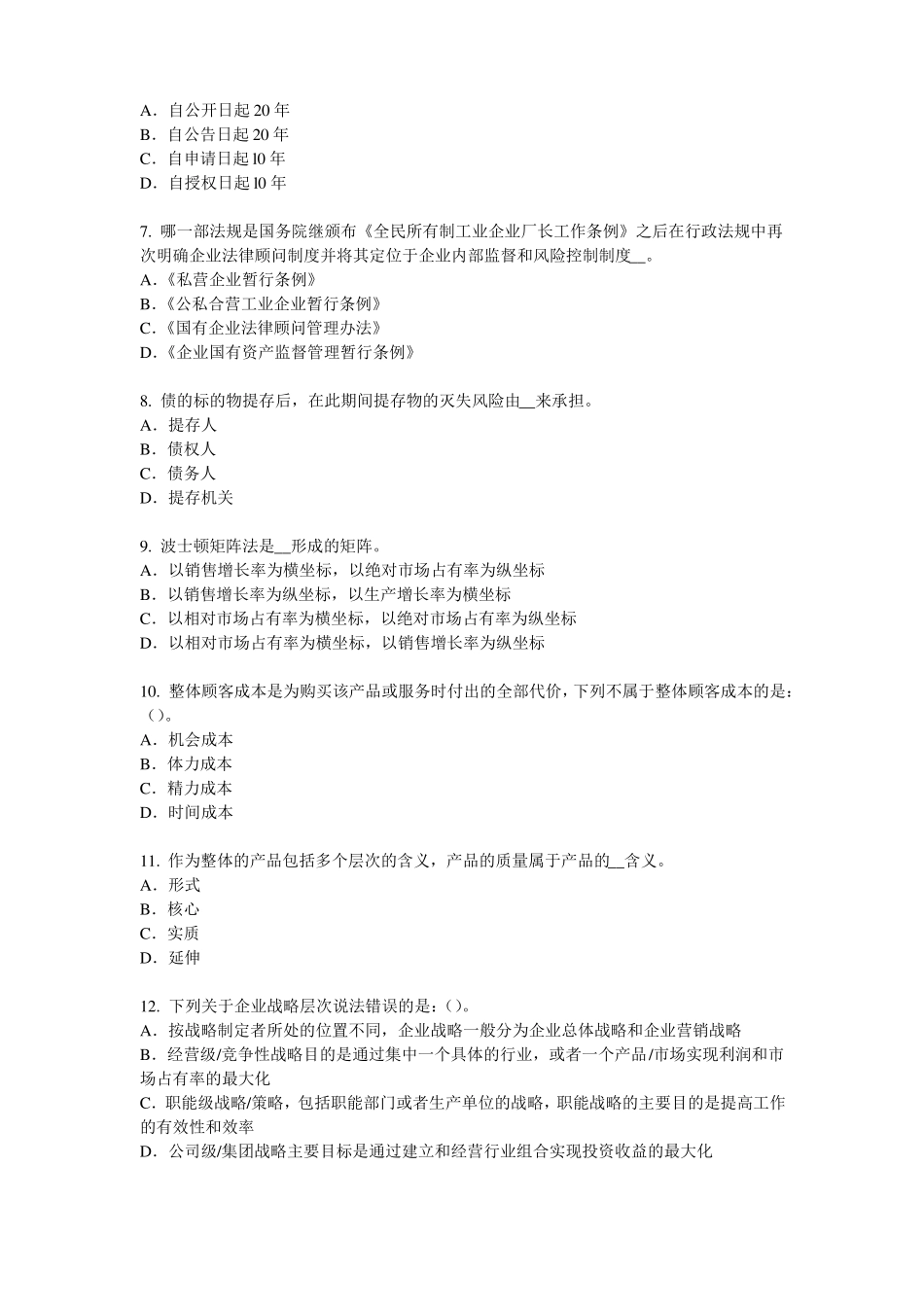 云南企业法律顾问：犯罪的构成考试试题_第2页