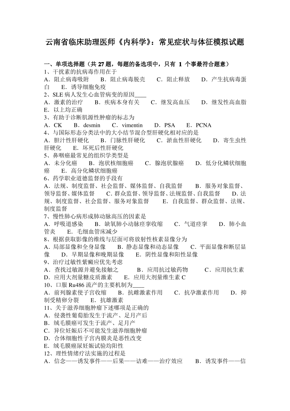 云南临床助理医师内科学：常见症状与体征模拟试题_第1页