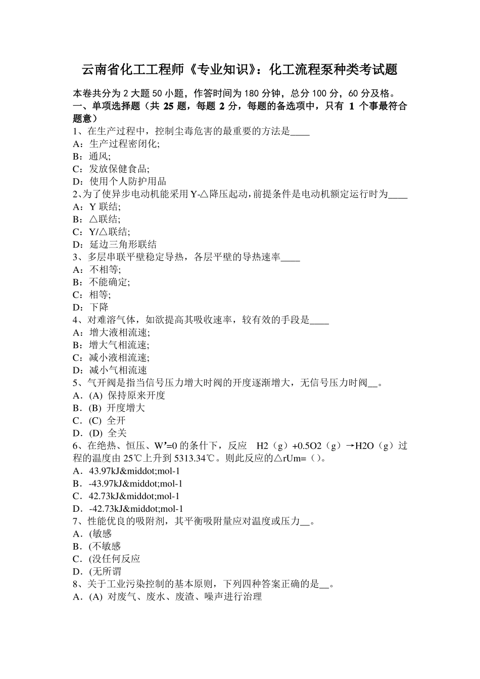 云南化工工程师专业知识：化工流程泵种类考试题_第1页