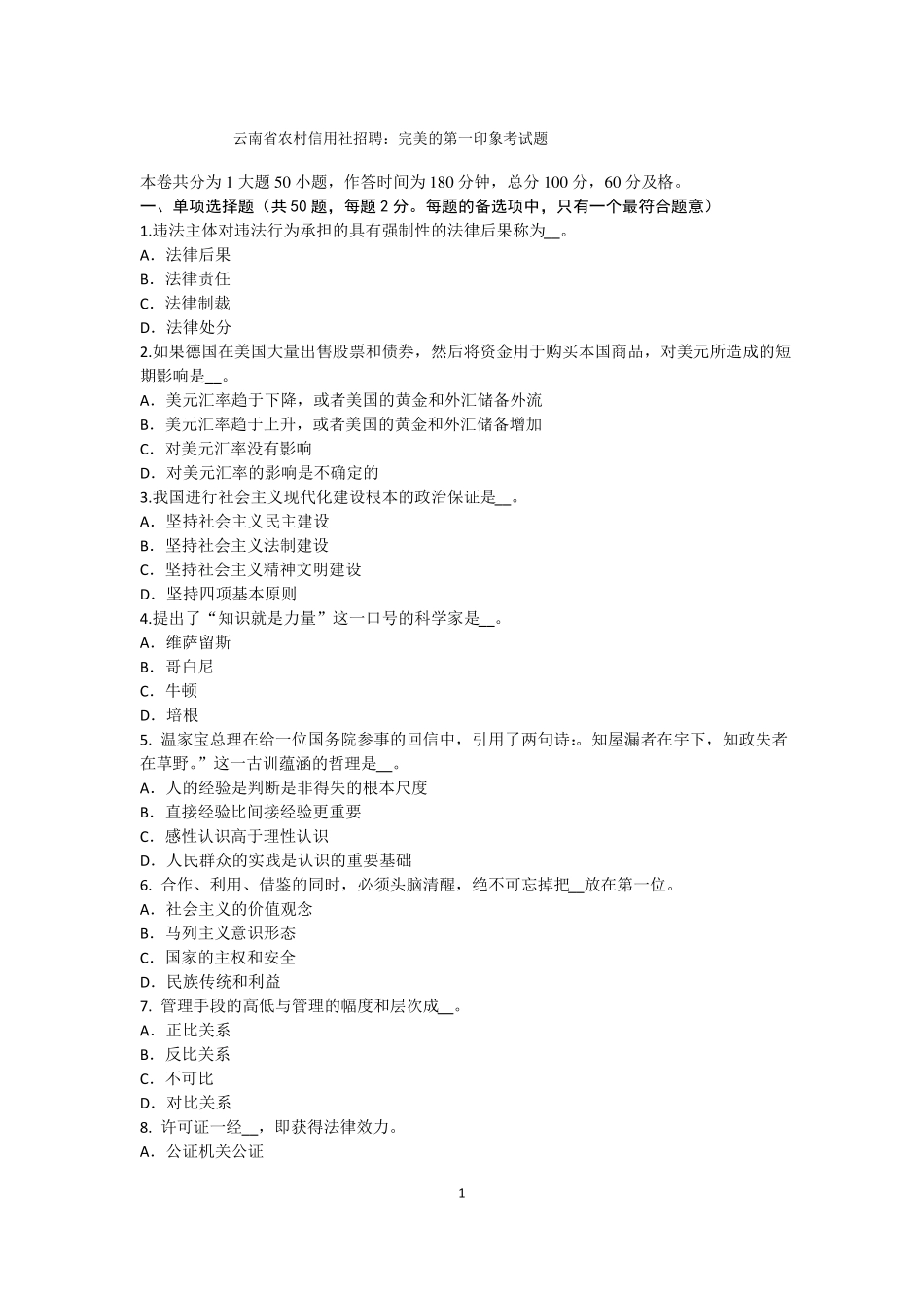 云南农村信用社招聘：完美的第一印象考试题_第1页