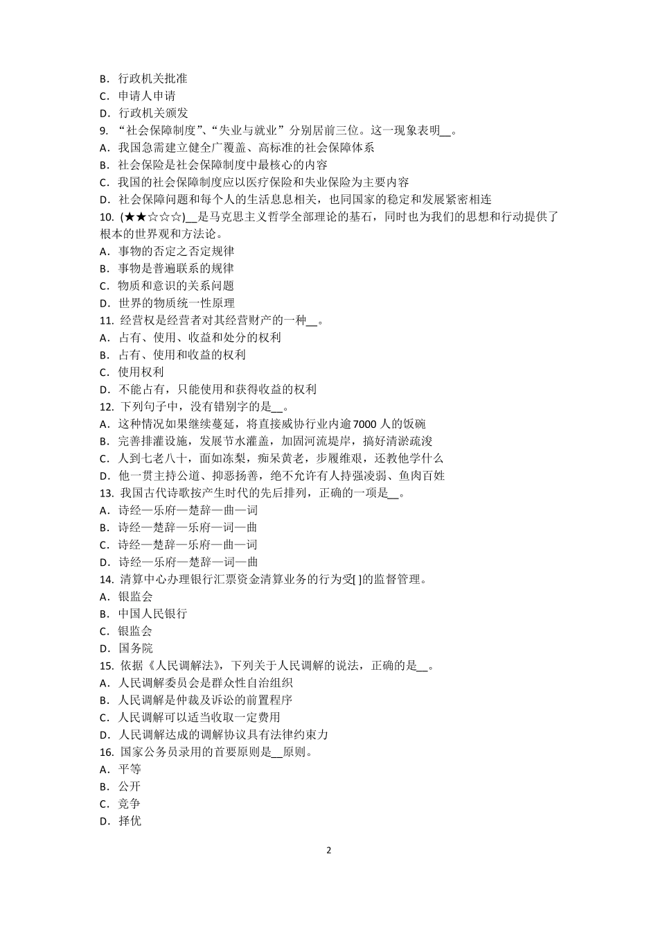 云南农村信用社招聘：完美的第一印象考试题_第2页