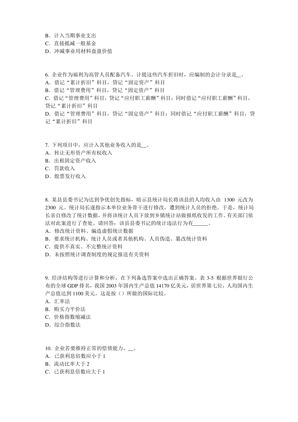 云南初级统计师统计法和统计学基础知识：数据的概括考试试卷_第2页