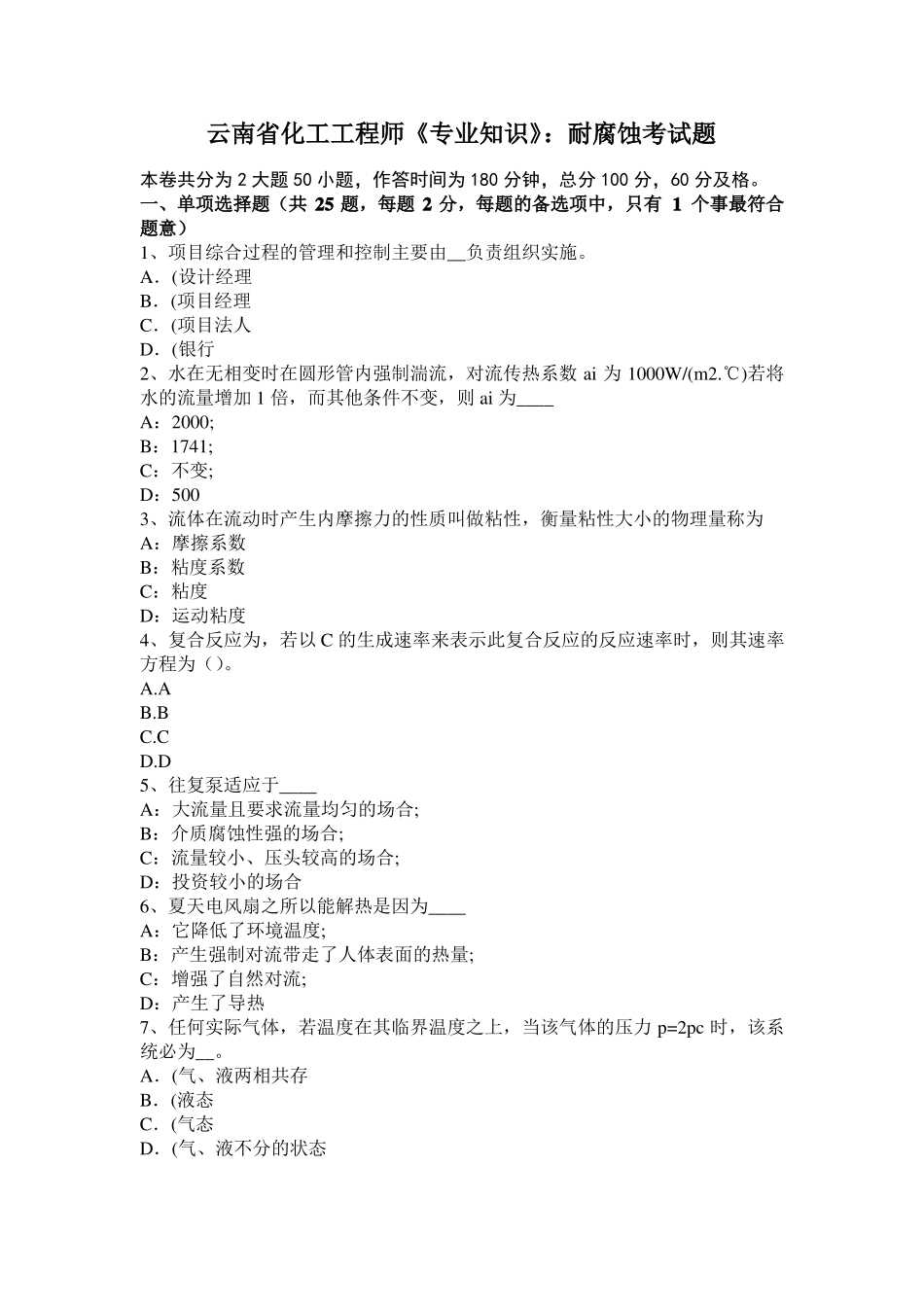 云南化工工程师专业知识：耐腐蚀考试题_第1页