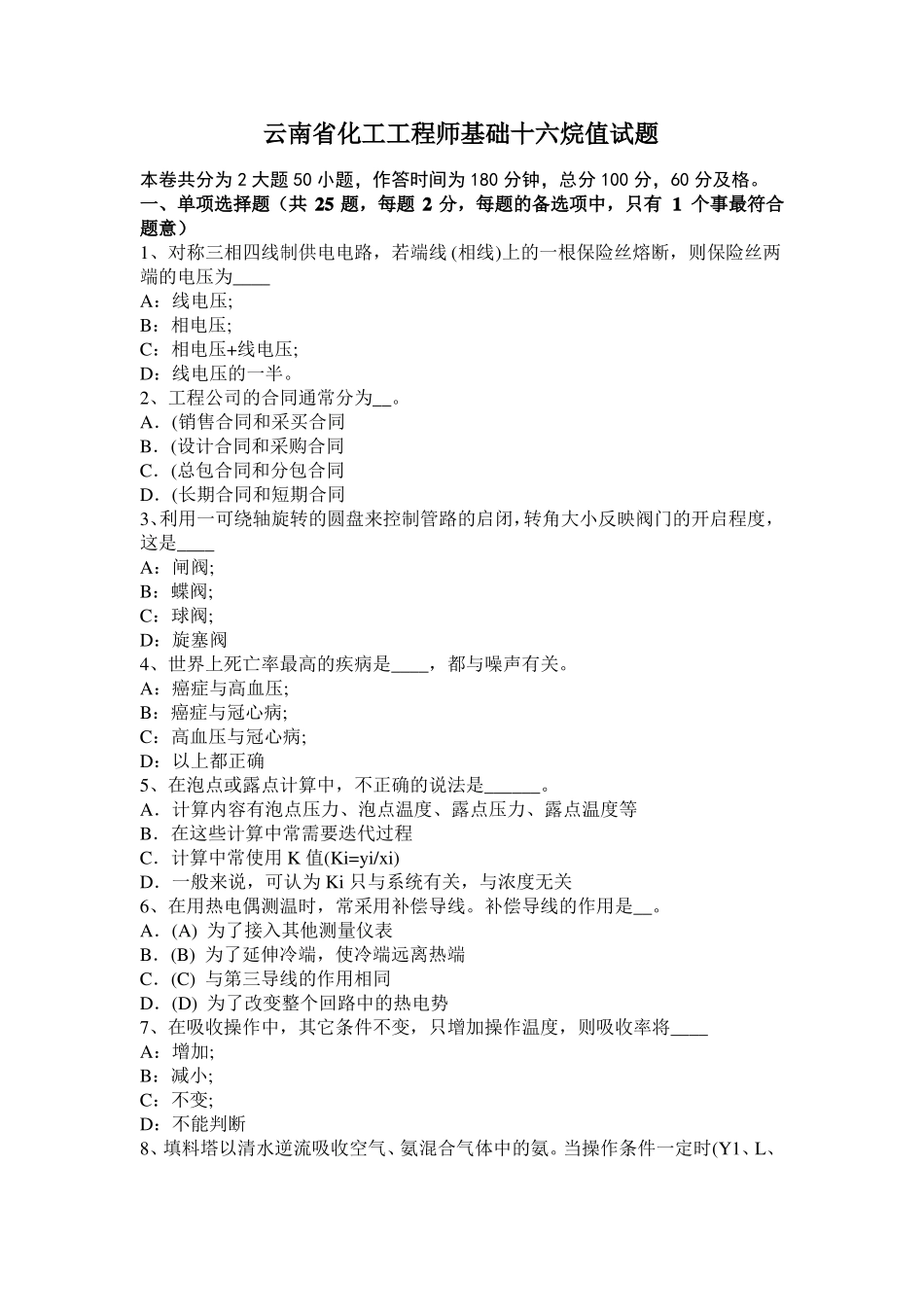 云南化工工程师基础十六烷值试题_第1页