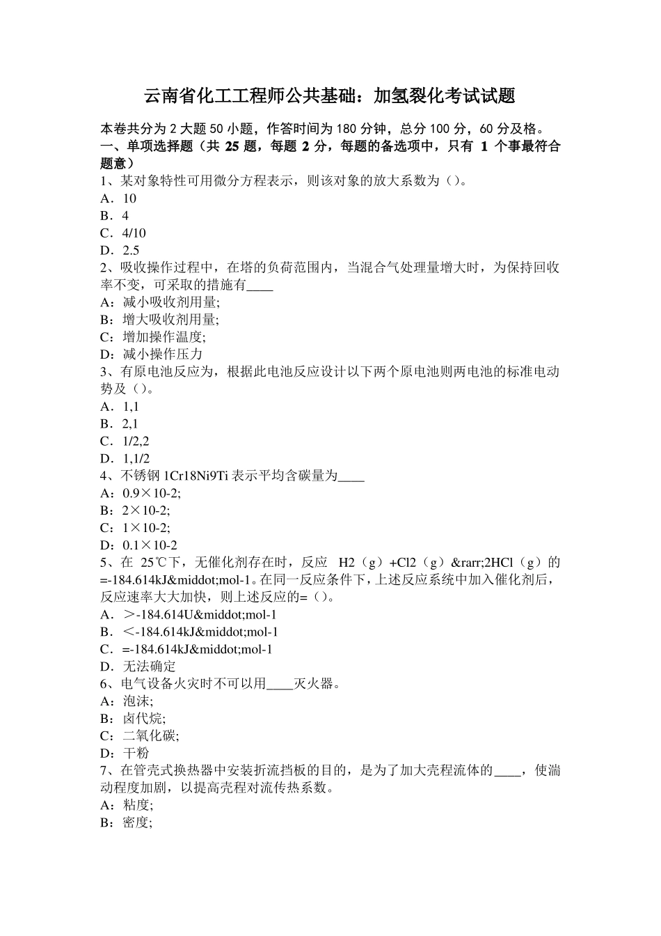 云南化工工程师公共基础：加氢裂化考试试题_第1页