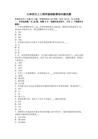 云南化工工程师基础耐腐蚀问题试题
