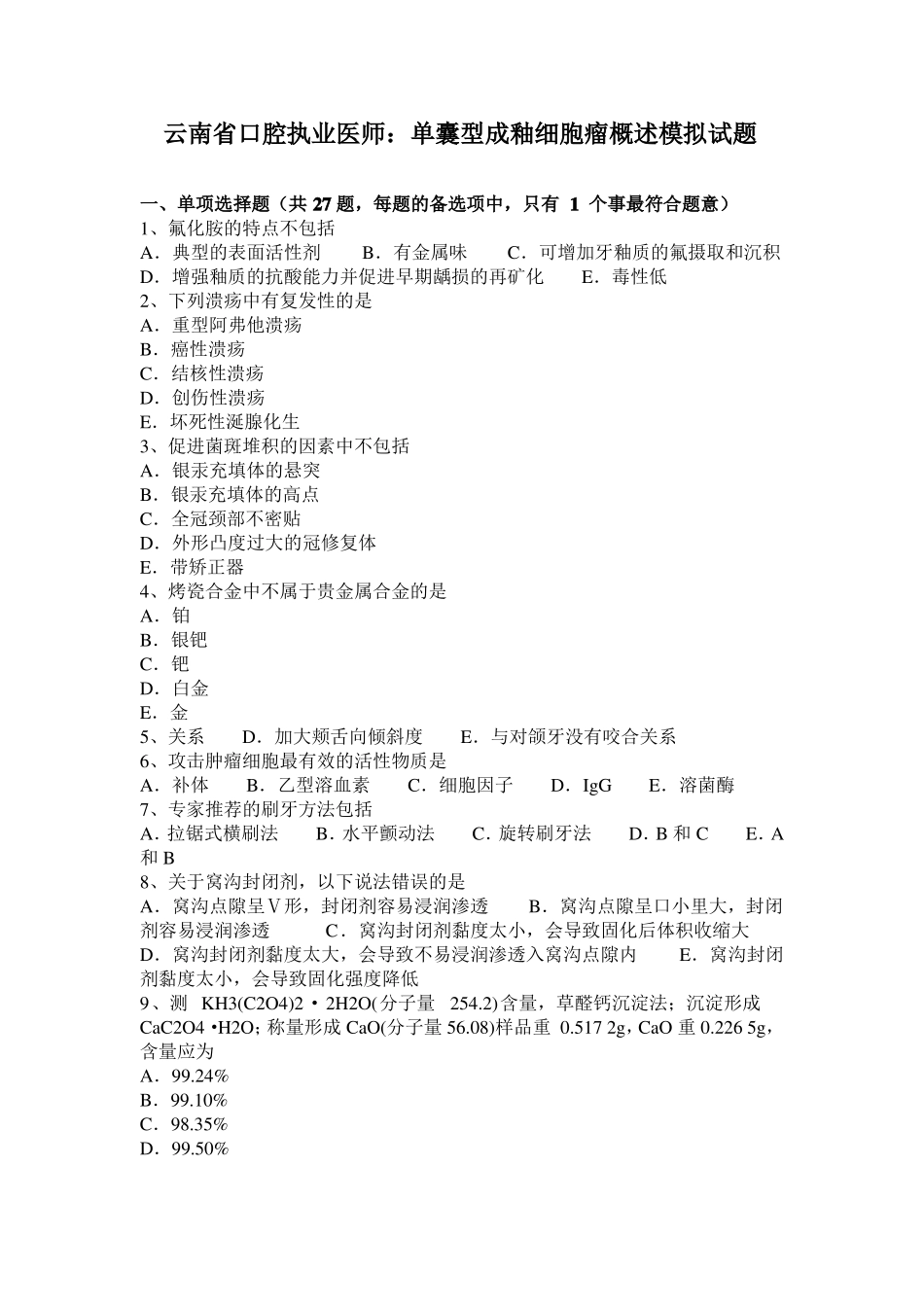 云南口腔执业医师：单囊型成釉细胞瘤概述模拟试题_第1页