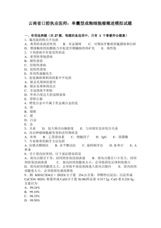 云南口腔执业医师：单囊型成釉细胞瘤概述模拟试题