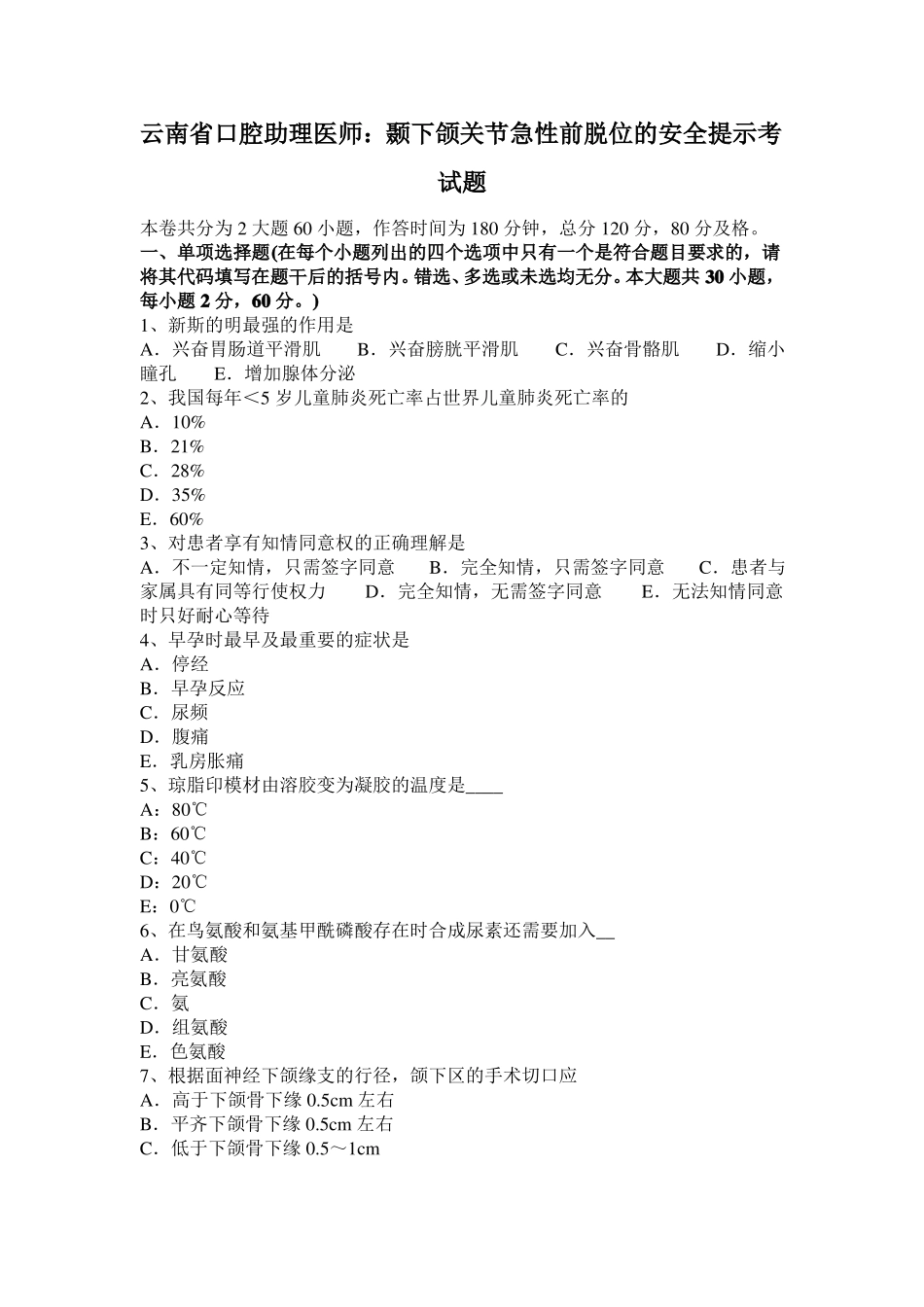 云南口腔助理医师：颞下颌关节急性前脱位的安全提示考试题_第1页
