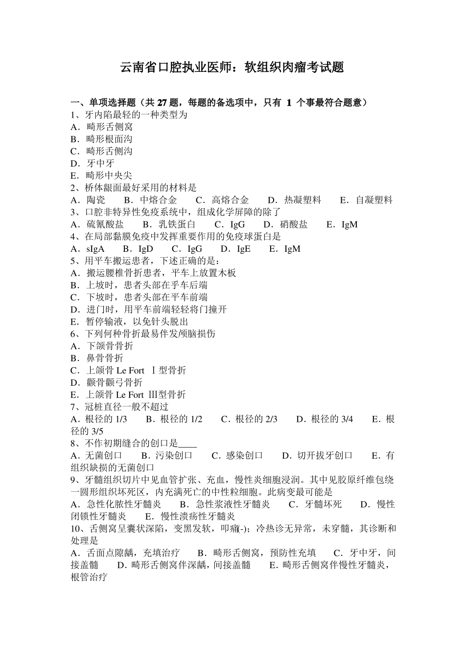 云南口腔执业医师：软组织肉瘤考试题_第1页
