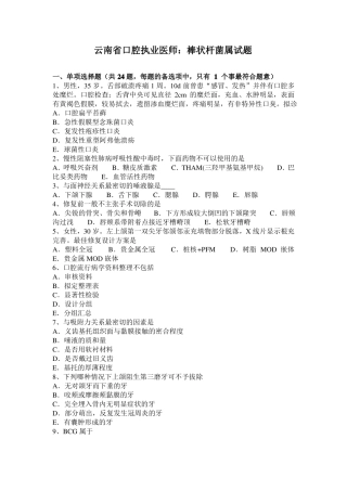 云南口腔执业医师：棒状杆菌属试题