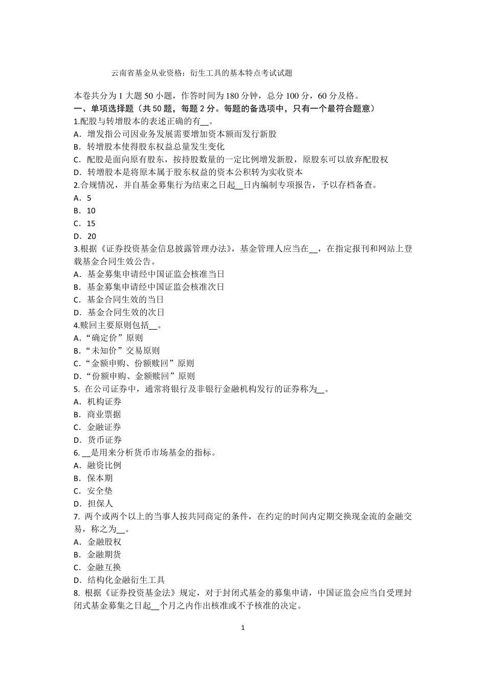 云南基金从业资格：衍生工具的基本特点考试试题_第1页