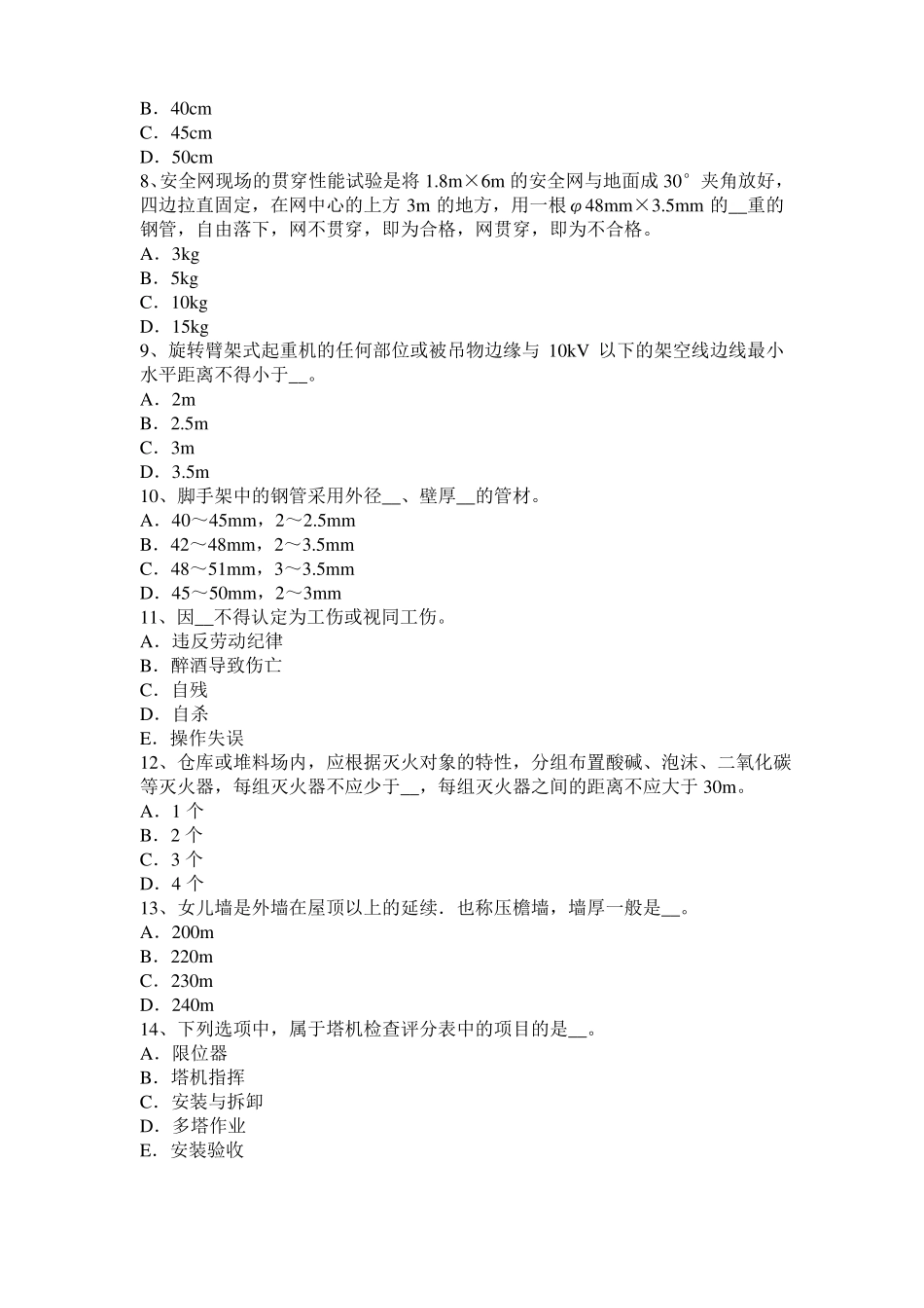 云南安全员A证试题_第2页