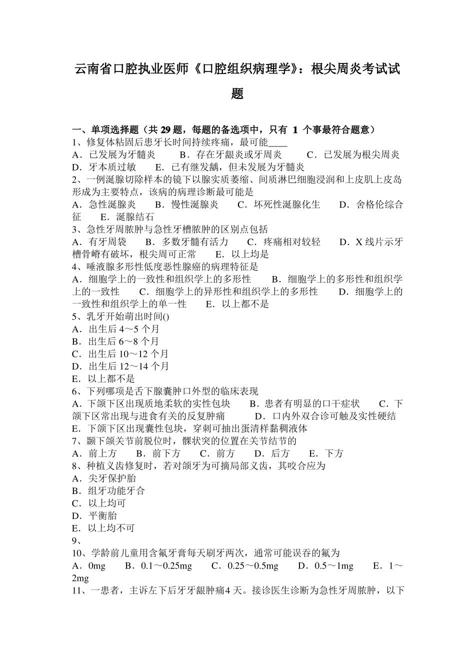 云南口腔执业医师口腔组织病理学：根尖周炎考试试题_第1页
