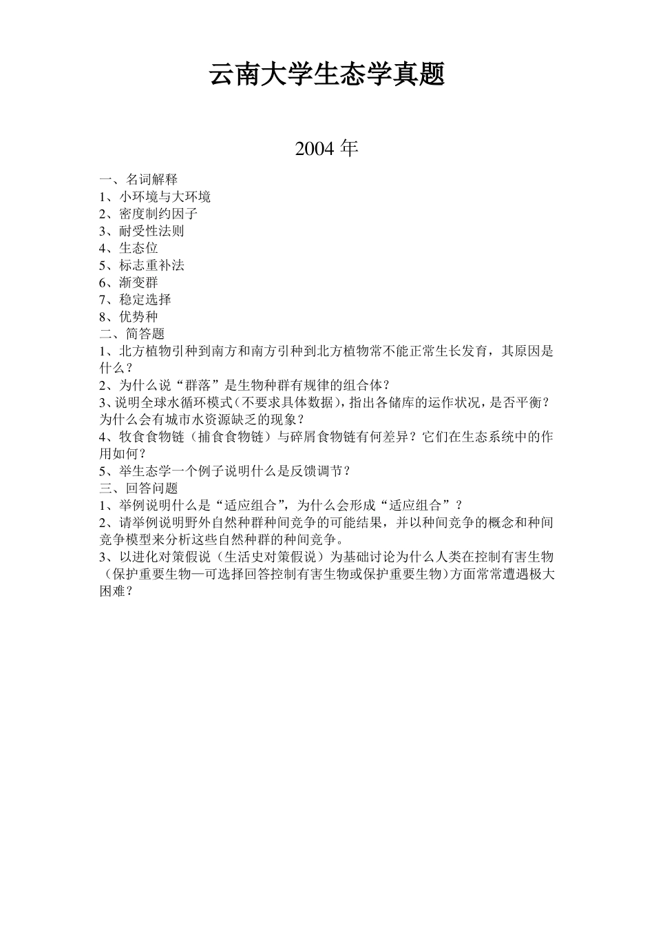 云南大学生态学真题_第1页