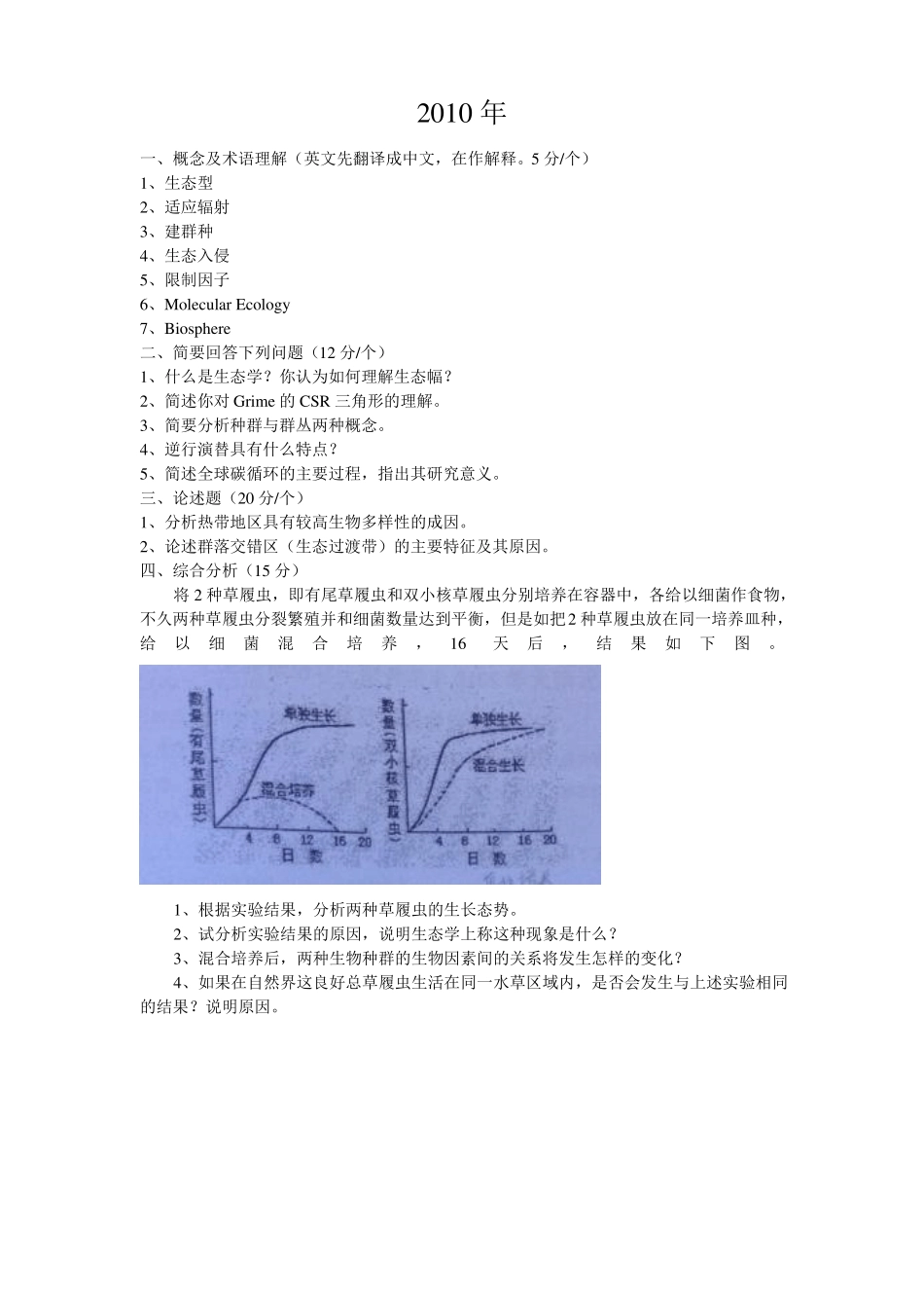 云南大学生态学真题_第3页