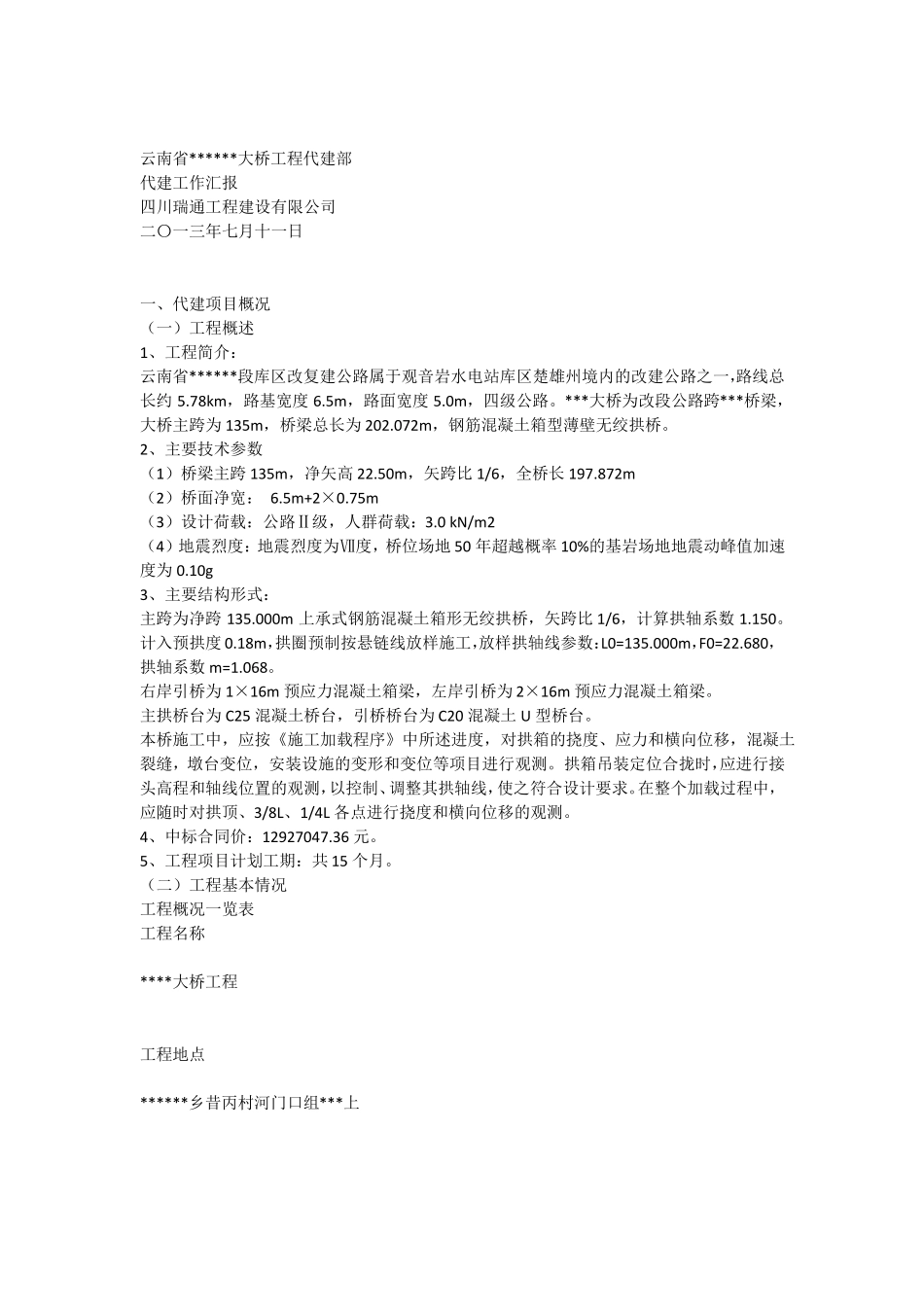 云南大桥工程代建工作汇报总结_第1页
