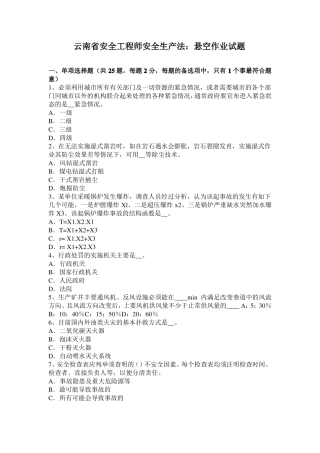 云南安全工程师安全生产法：悬空作业试题