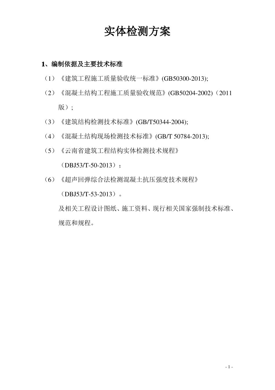 云南实体检测方案_第1页