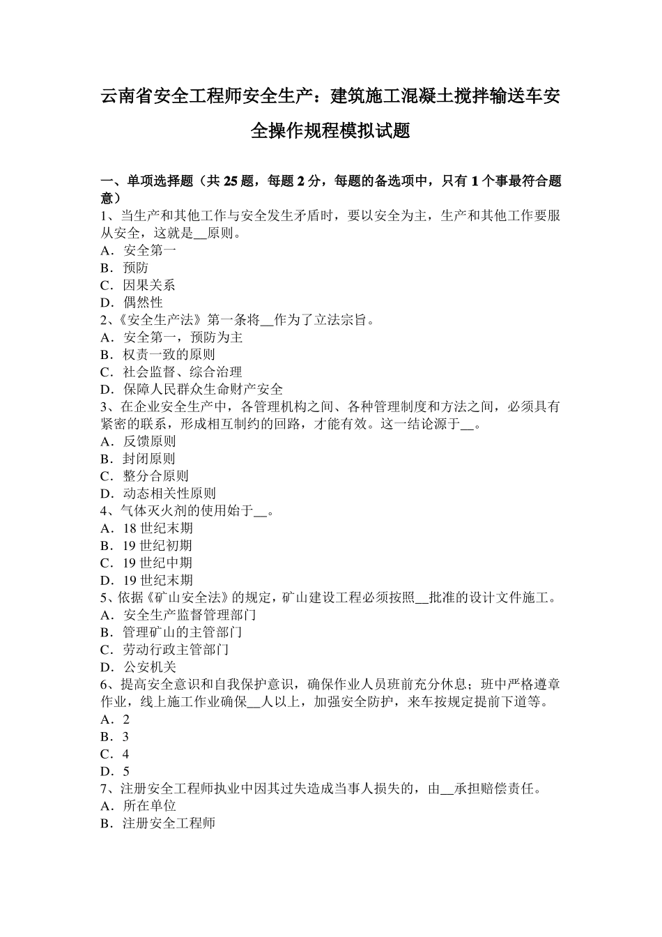 云南安全工程师安全生产：建筑施工混凝土搅拌输送车安全操作规程模拟试题_第1页