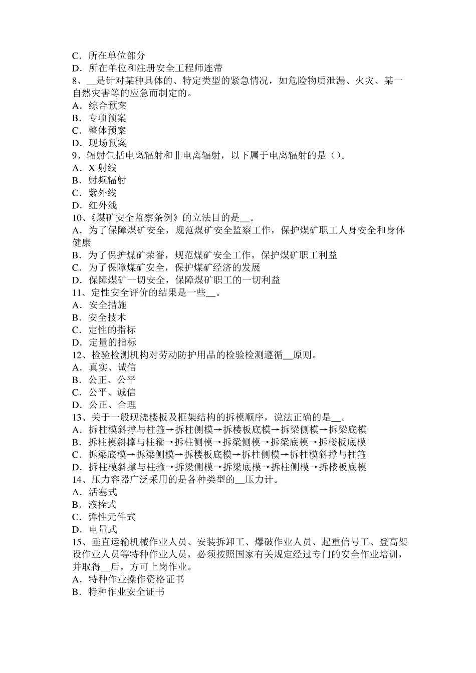 云南安全工程师安全生产：建筑施工混凝土搅拌输送车安全操作规程模拟试题_第2页