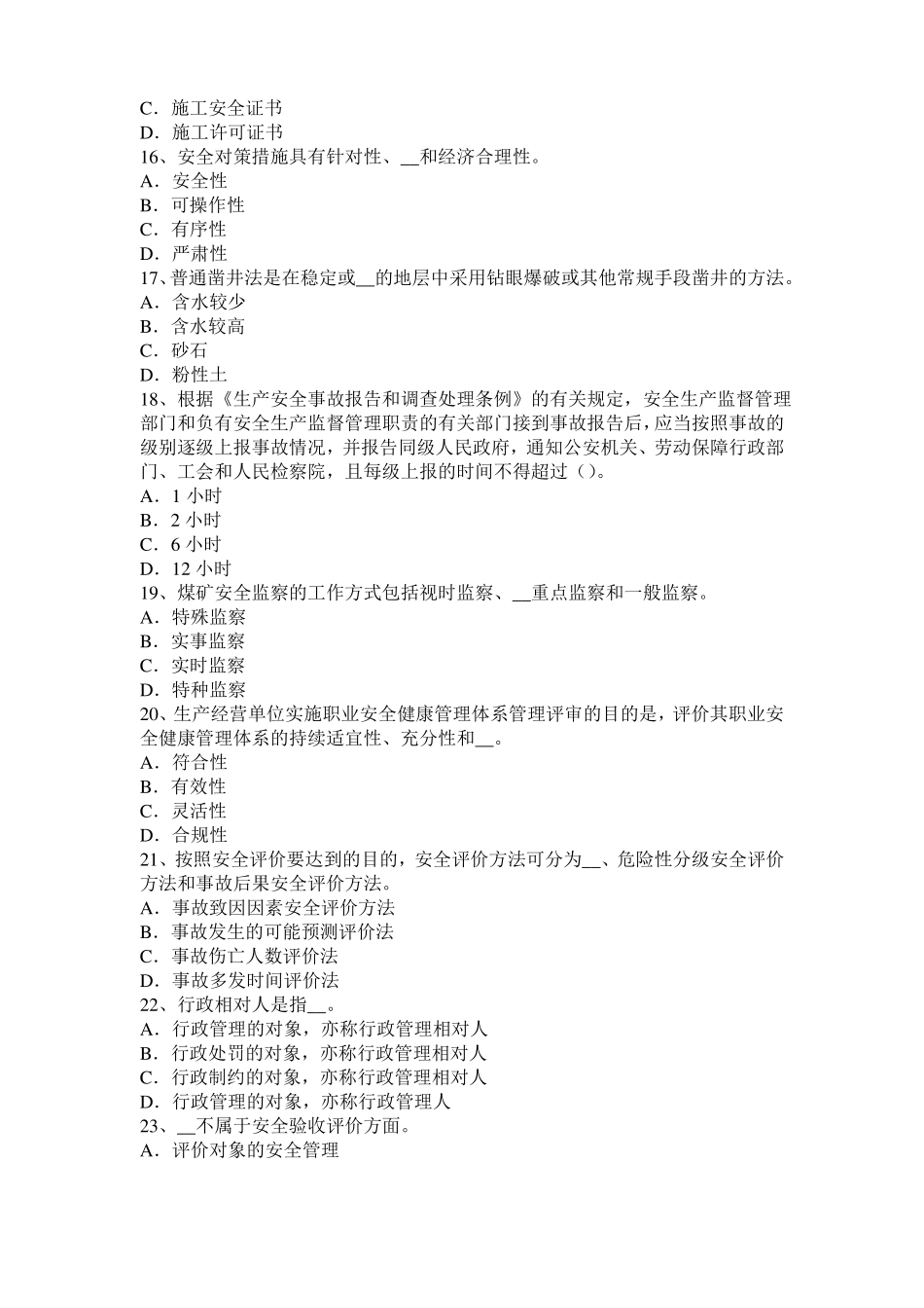 云南安全工程师安全生产：建筑施工混凝土搅拌输送车安全操作规程模拟试题_第3页