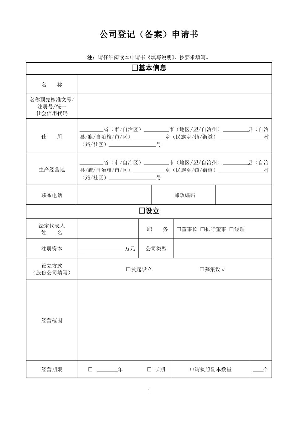 云南工商公司登记备案材料用表_第1页