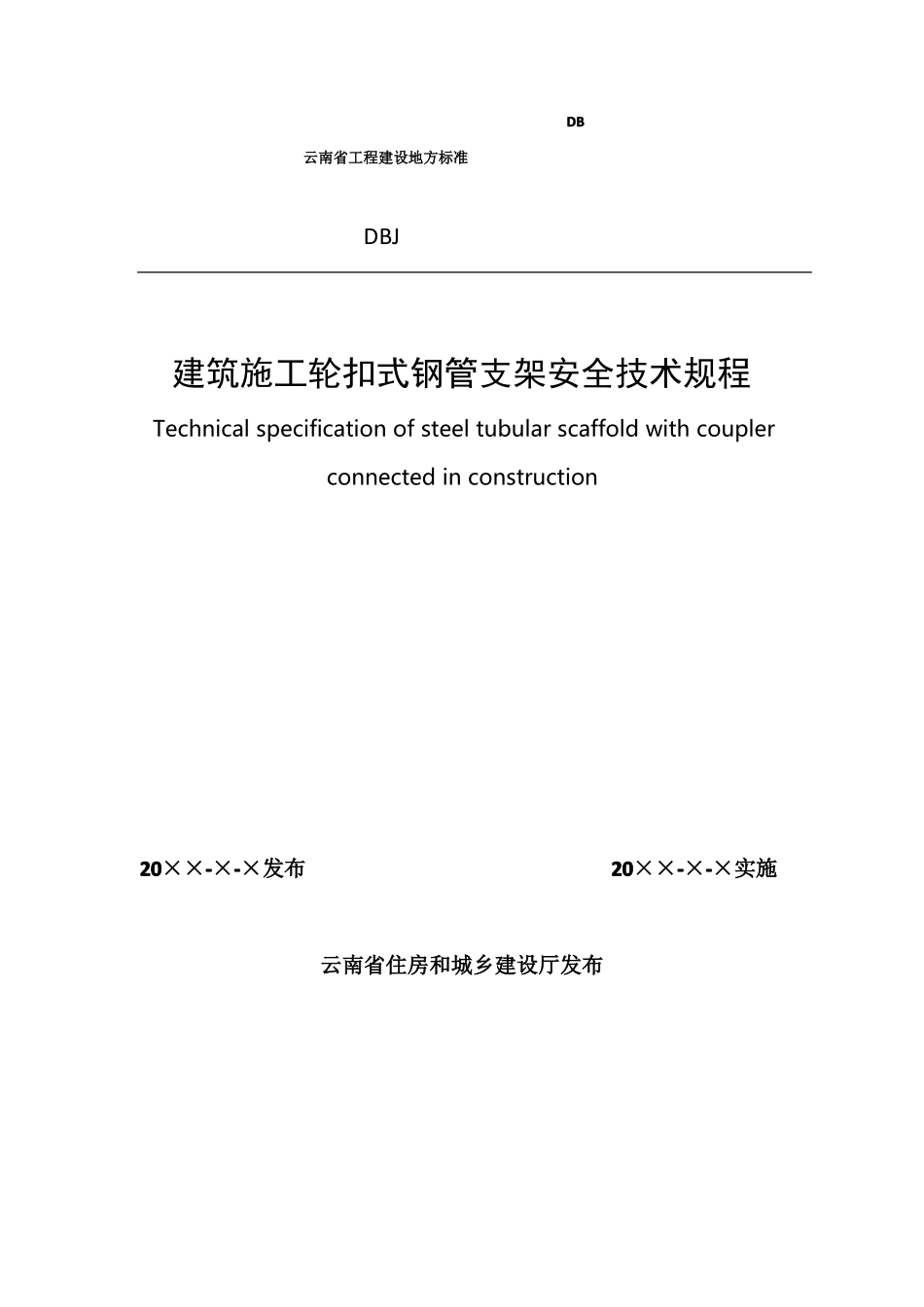 云南工程建设地方标准DB_第1页