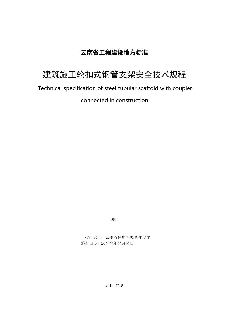 云南工程建设地方标准DB_第2页