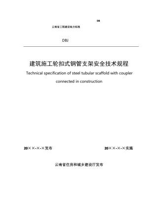 云南工程建设地方标准DB